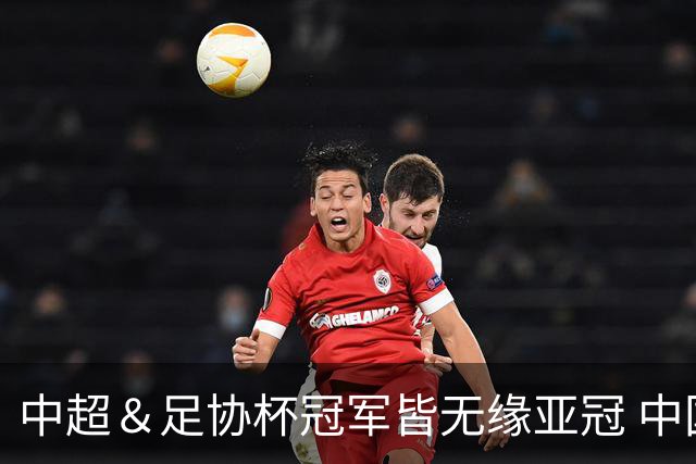 中超＆足协杯冠军皆无缘亚冠 中国足球史上首次