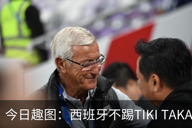 今日趣图：西班牙不踢TIKI TAKA 改踢TIK TOK了