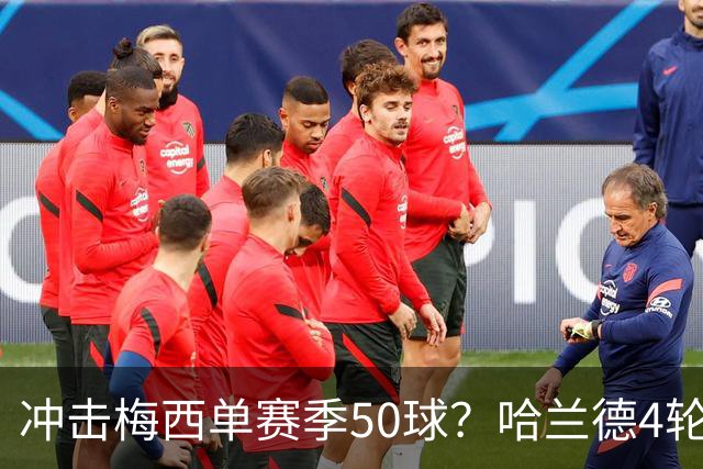 冲击梅西单赛季50球？哈兰德4轮9球