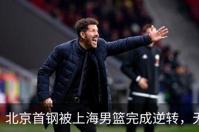 北京首钢被上海男篮完成逆转，无缘决赛，赵睿这样回应，责怪自己