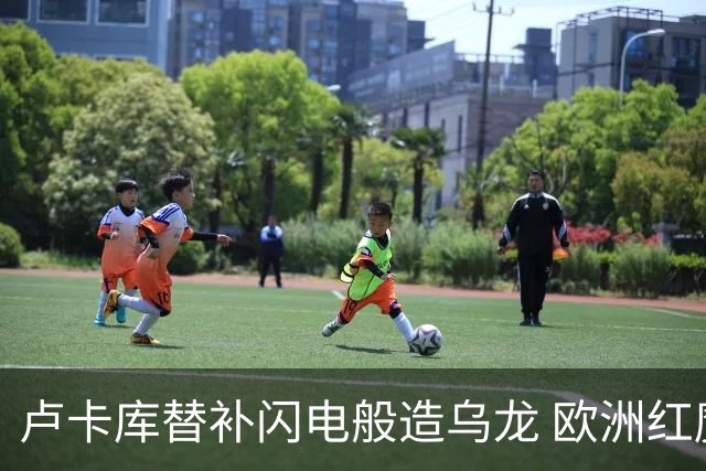 卢卡库替补闪电般造乌龙 欧洲红魔美加墨首秀以和为贵