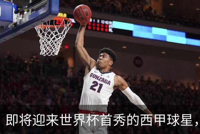 即将迎来世界杯首秀的西甲球星，海外华人看世界杯中文解说推荐HiCN回国加速器
