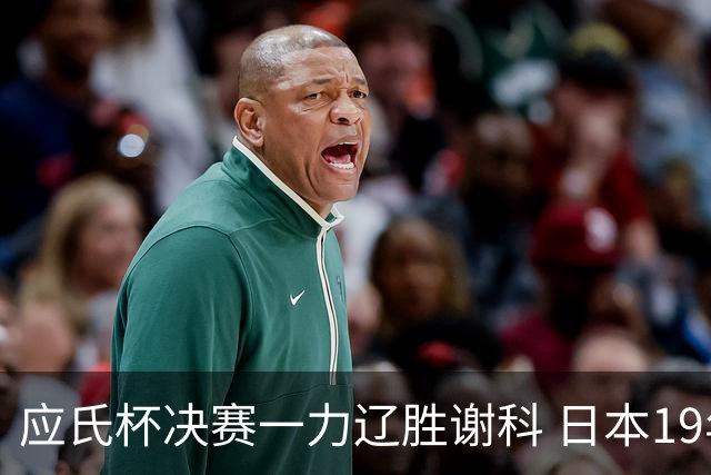 应氏杯决赛一力辽胜谢科 日本19年后重夺世冠