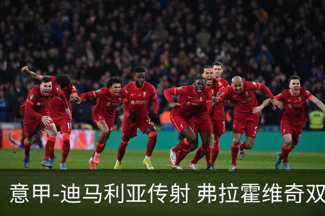 意甲-迪马利亚传射 弗拉霍维奇双响 尤文3-0大捷