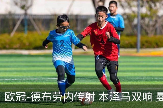 欧冠-德布劳内传射 本泽马双响 曼城4-3力擒皇马
