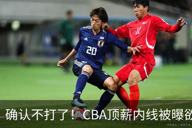 确认不打了！CBA顶薪内线被曝欲离队，加盟广东驰援杜锋成首选？