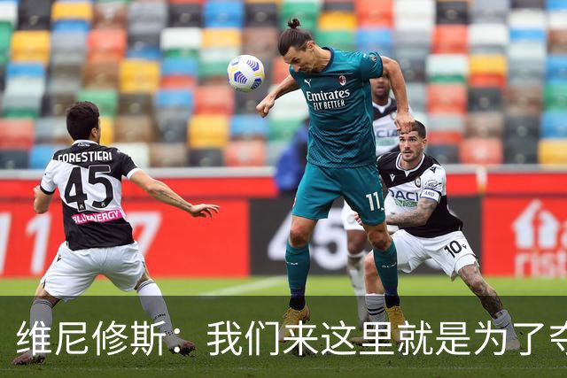 维尼修斯：我们来这里就是为了夺冠；我的身体达到了梦想的状态