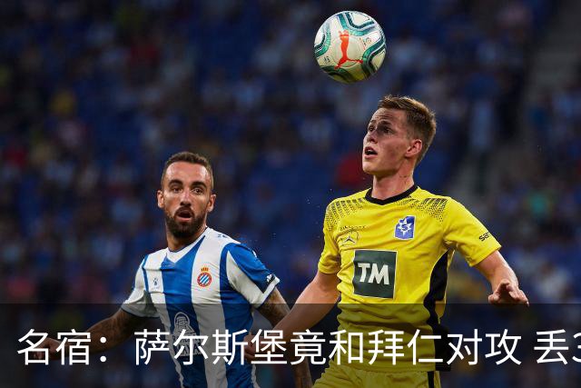 名宿：萨尔斯堡竟和拜仁对攻 丢3个球后就芭比Q了