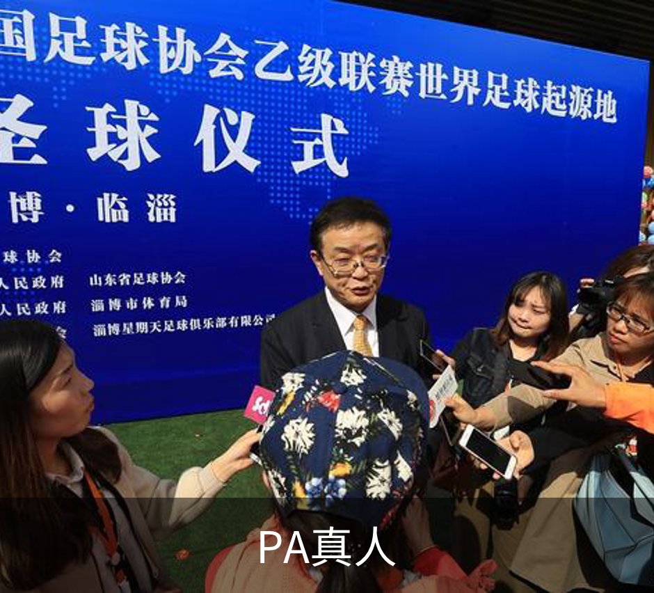 关于PA真人