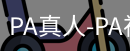 PA真人